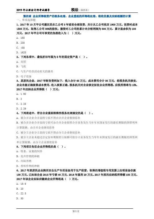 注册会计师 CPA 税法  分章节习题 第四章 企业所得税资产的税务处理