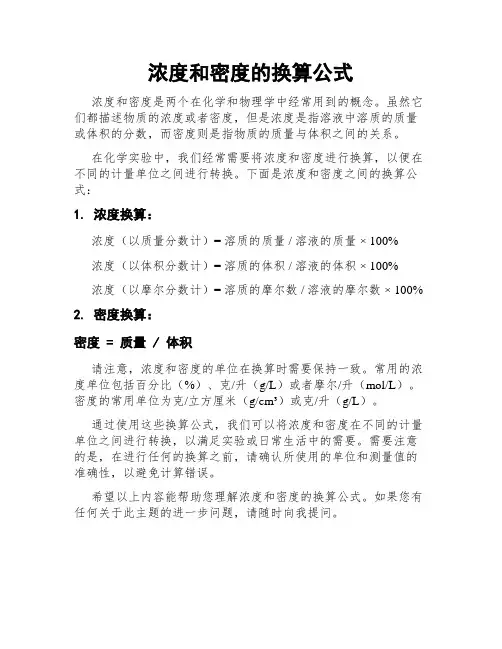 浓度和密度的换算公式
