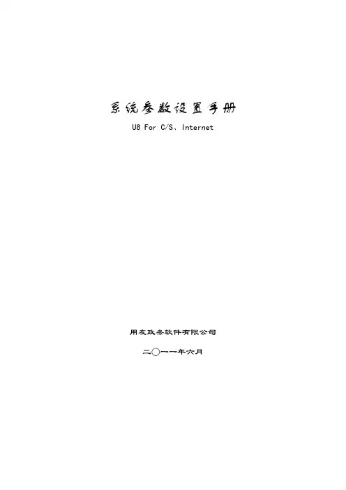 用友系统参数设置手册