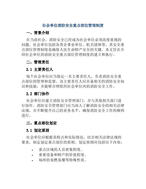社会单位消防安全重点部位管理制度