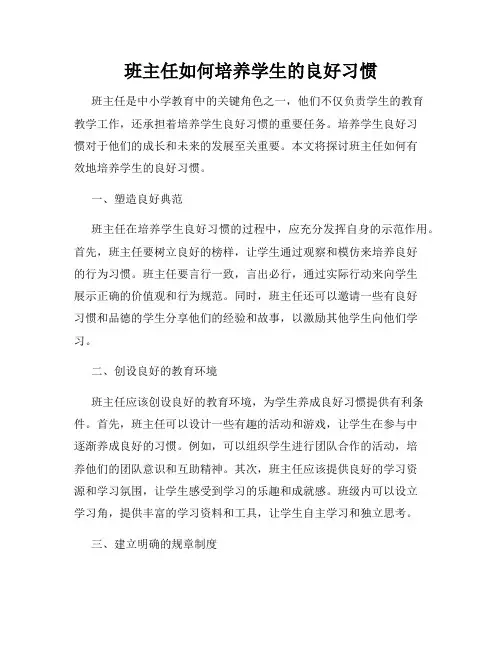 班主任如何培养学生的良好习惯