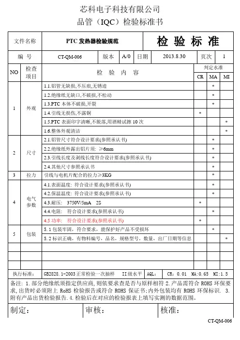 PTC检验标准-006