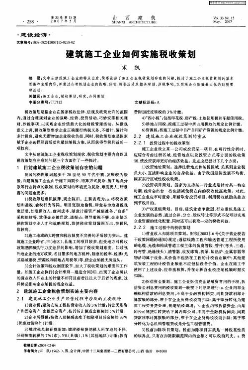 建筑施工企业如何实施税收策划