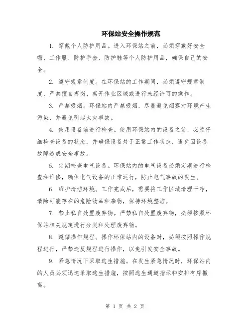 环保站安全操作规范