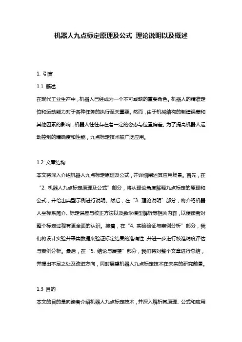 机器人九点标定原理及公式_理论说明以及概述
