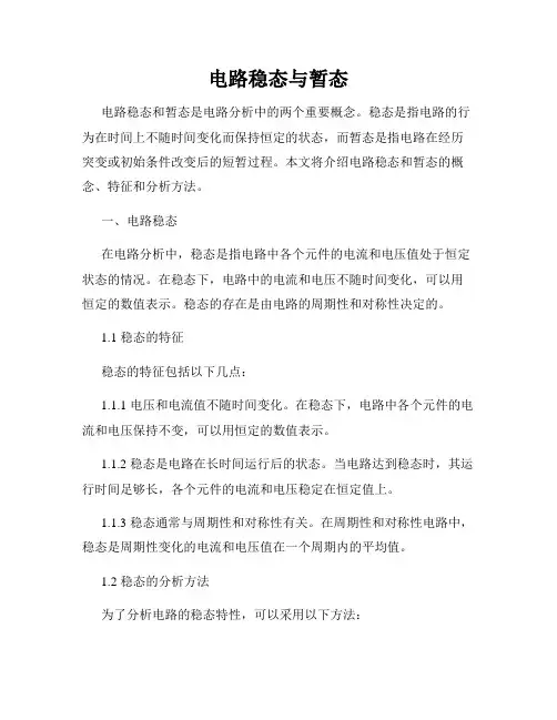 电路稳态与暂态