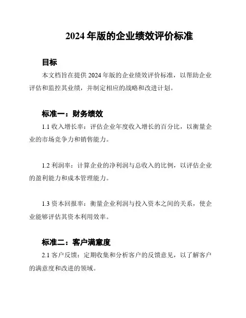 2024年版的企业绩效评价标准
