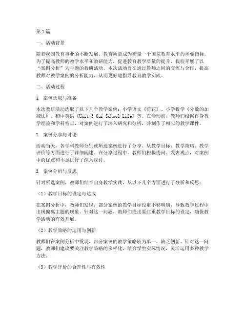 案例分析教研活动反思(3篇)