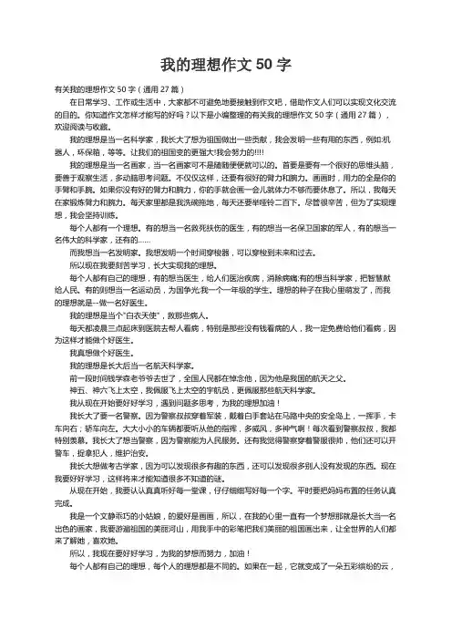 有关我的理想作文50字（通用27篇）