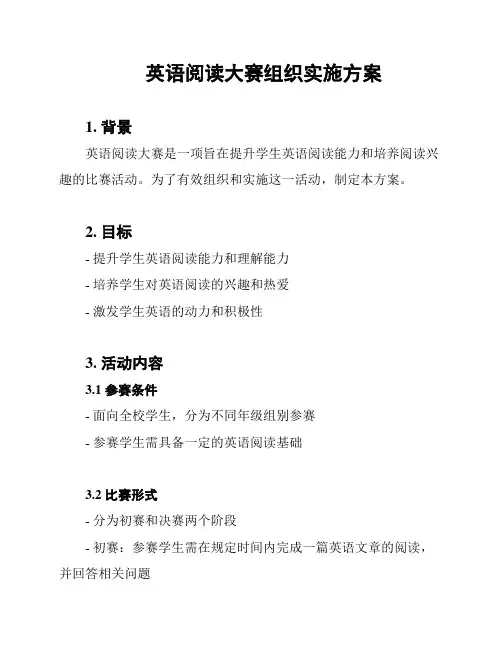 英语阅读大赛组织实施方案