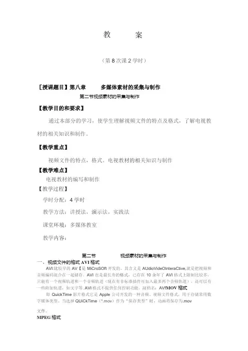 《现代教育技术》教案——第八章 视频的采集和制作