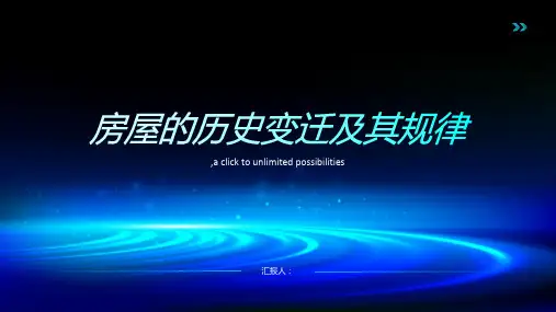 房屋的历史变迁及其规律