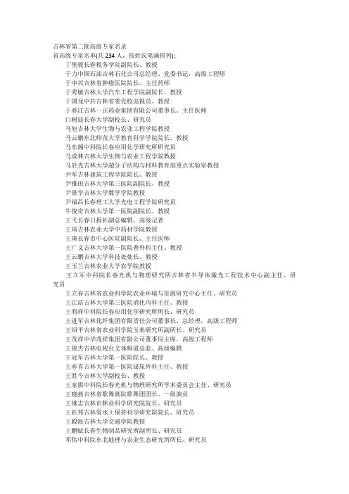 吉林省第二批高级专家名录