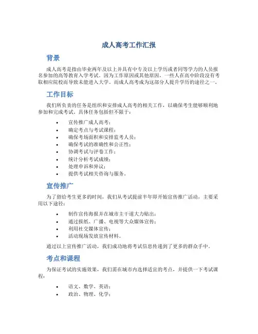 成人高考工作汇报