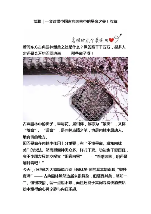 博雅｜一文读懂中国古典园林中的景窗之美！收藏