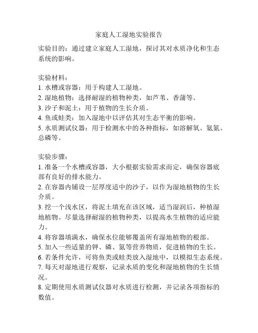 家庭人工湿地实验报告
