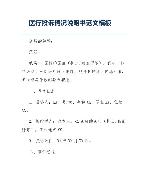 医疗投诉情况说明书范文模板