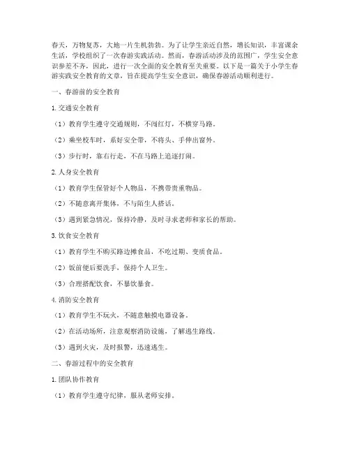小学生春游实践安全教育