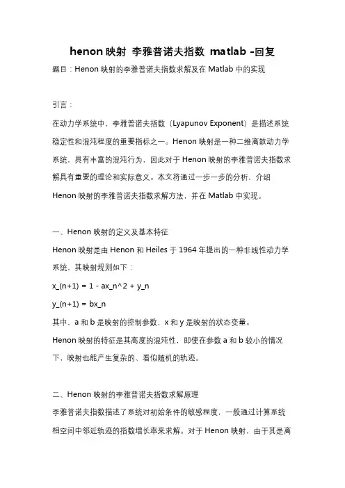 henon映射 李雅普诺夫指数 matlab -回复