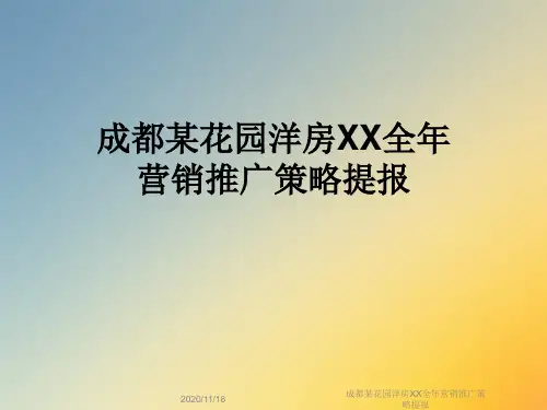 成都某花园洋房XX全年营销推广策略提报