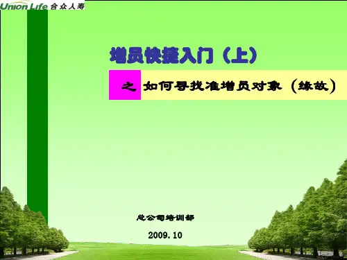 增员课程如何寻找准增员(缘故)