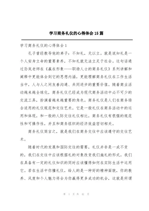 学习商务礼仪的心得体会15篇