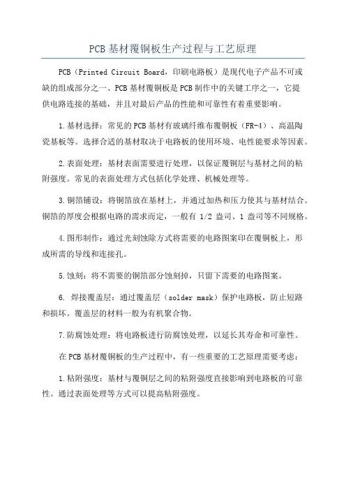PCB基材覆铜板生产过程与工艺原理