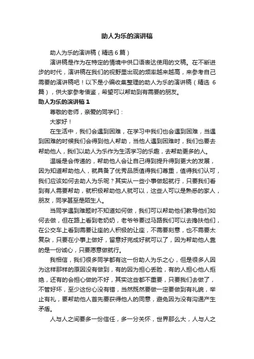 助人为乐的演讲稿（精选6篇）