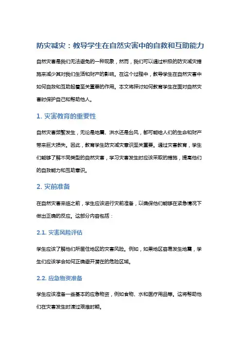 防灾减灾：教导学生在自然灾害中的自救和互助能力