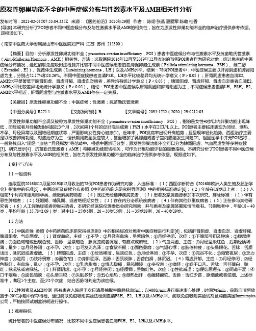 原发性卵巢功能不全的中医症候分布与性激素水平及AMH相关性分析