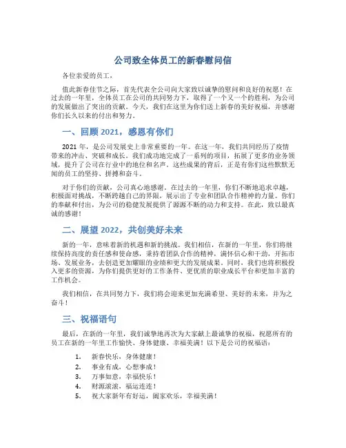 公司致全体员工的新春慰问信