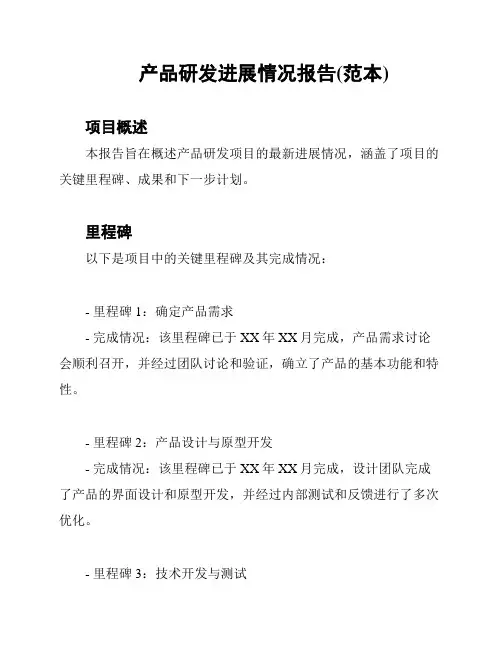 产品研发进展情况报告(范本)