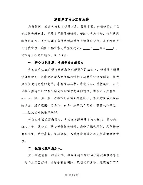 连锁经营协会工作总结（2篇）