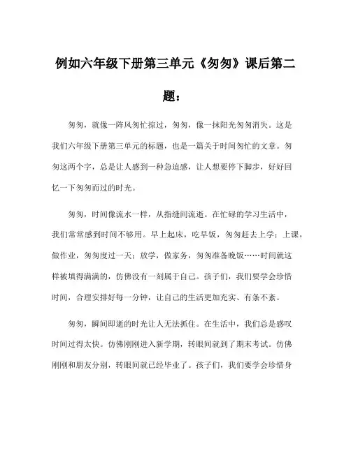 例如六年级下册第三单元《匆匆》课后第二题：