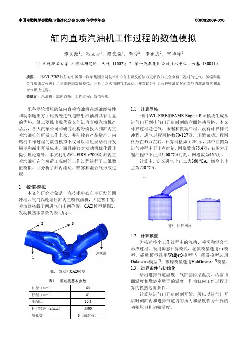缸内直喷汽油机工作过程的数值模拟