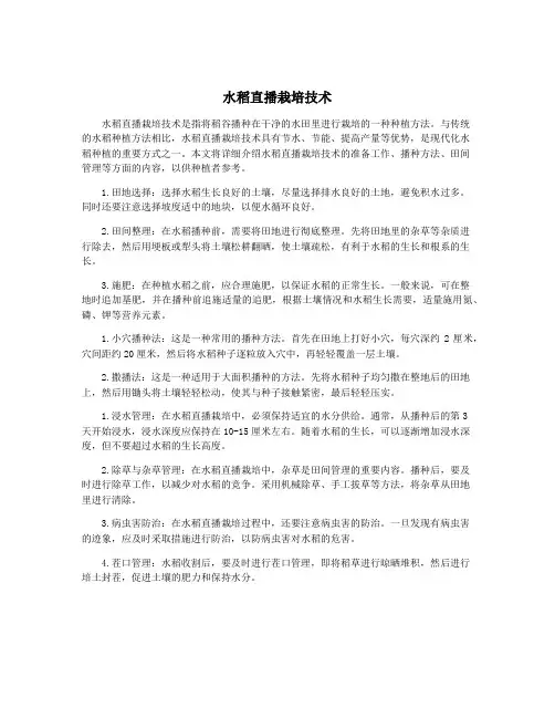 水稻直播栽培技术