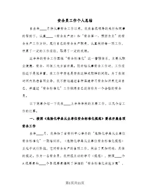 安全员工作个人总结（5篇）