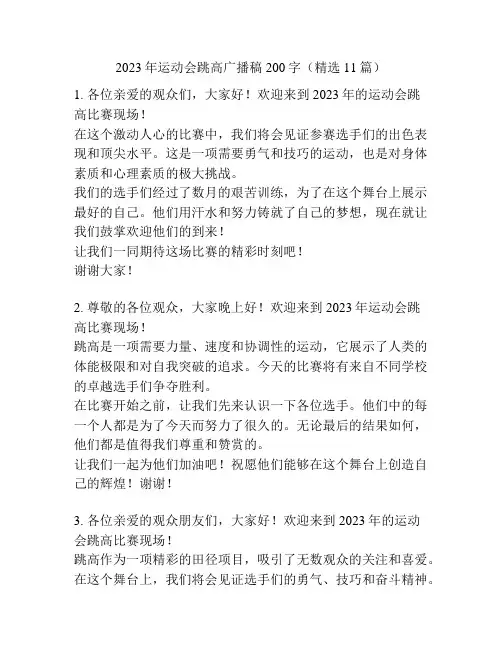 2023年运动会跳高广播稿200字(精选11篇)