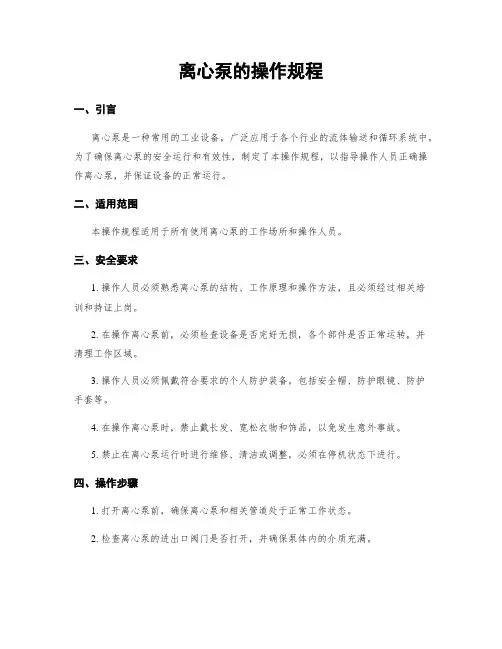 离心泵的操作规程