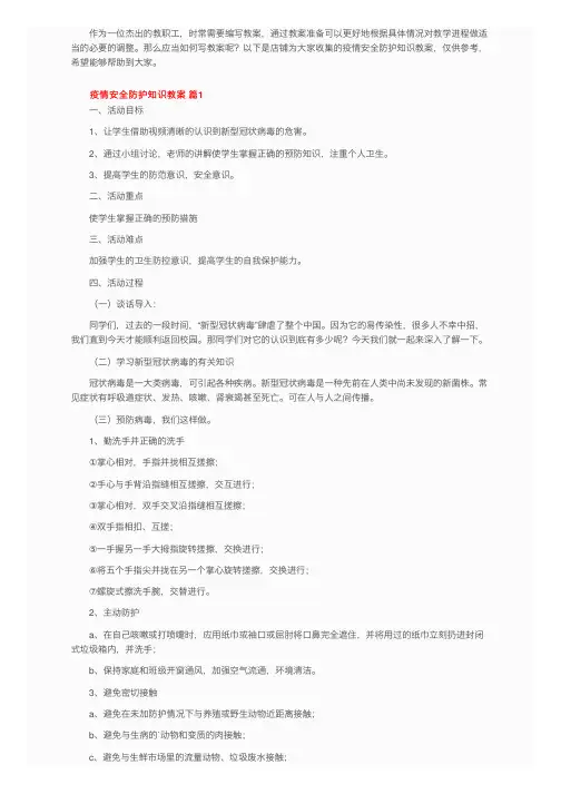 疫情安全防护知识教案（通用10篇）