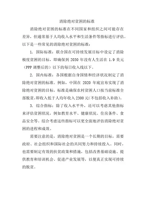 消除绝对贫困的标准