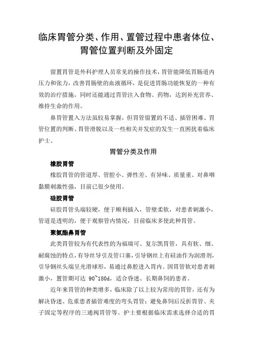 临床胃管分类、作用、置管过程中患者体位、胃管位置判断及外固定