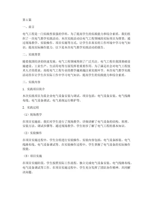 电气教学实践报告(3篇)