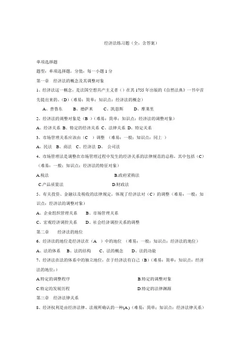 经济法练习题(全,含答案)