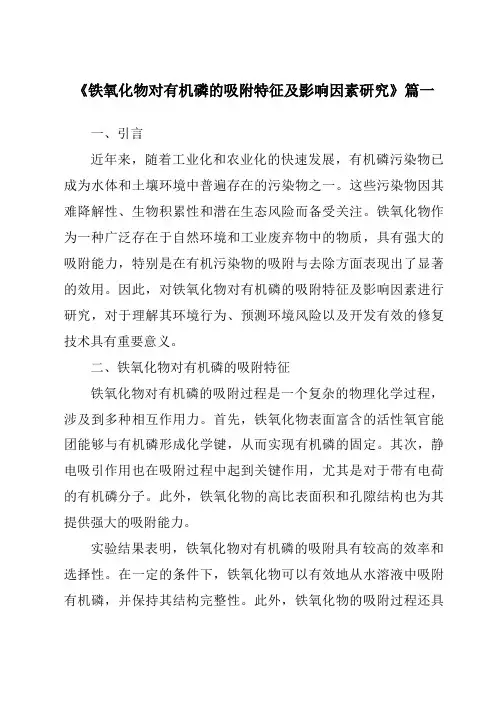《铁氧化物对有机磷的吸附特征及影响因素研究》范文
