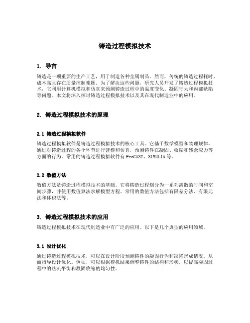 铸造过程模拟技术