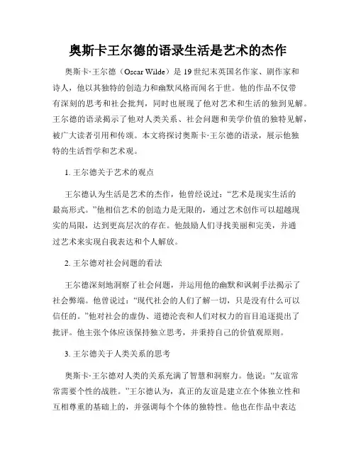 奥斯卡王尔德的语录生活是艺术的杰作