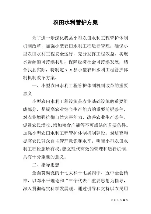 农田水利管护方案
