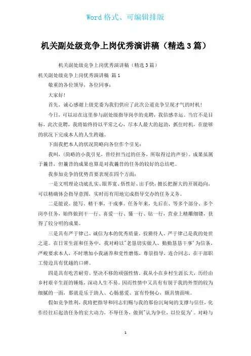 机关副处级竞争上岗优秀演讲稿(汇编3篇)