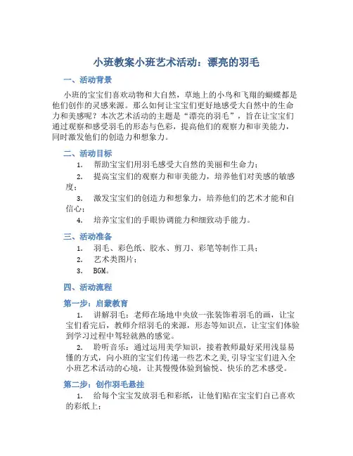 小班教案小班艺术活动：漂亮的羽毛